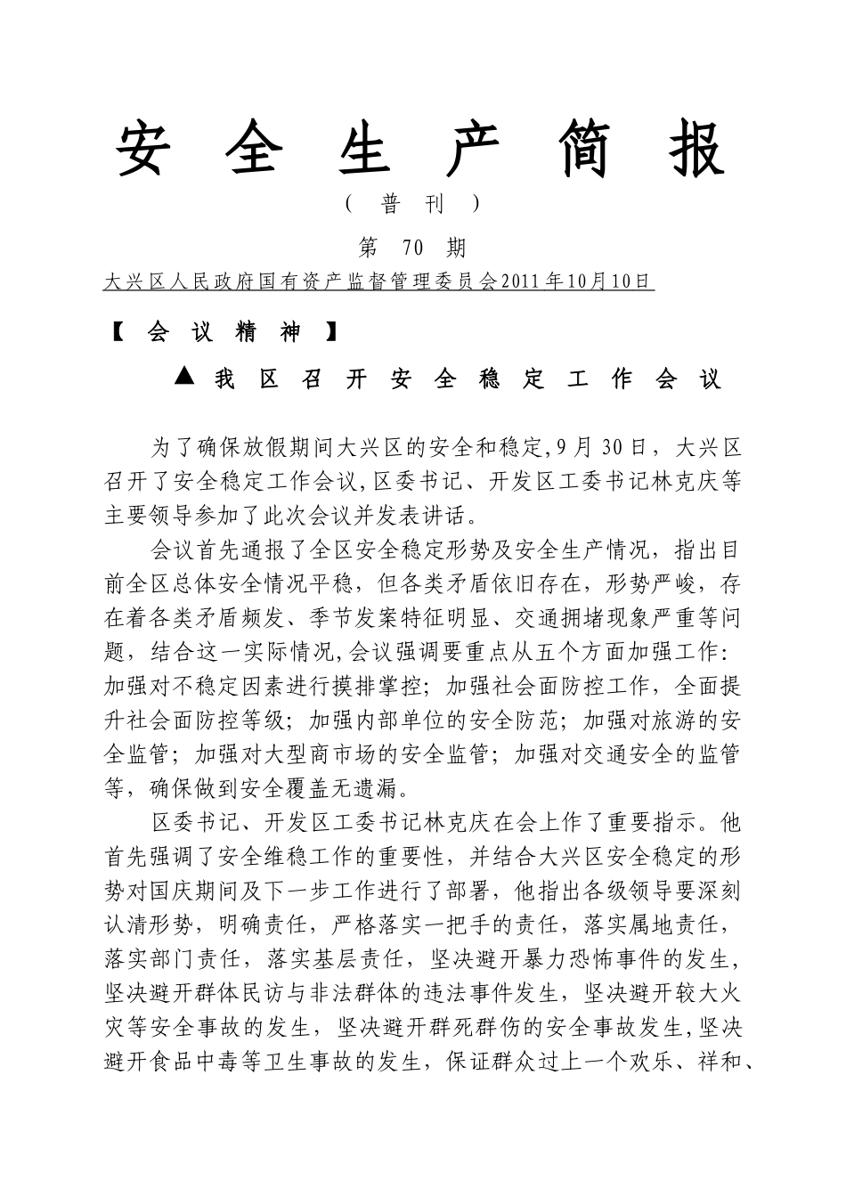 安全生产简报_第1页