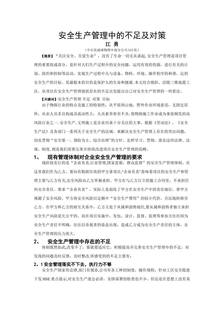 安全生产管理中的不足及对策_第1页