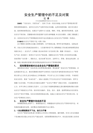 安全生产管理中的不足及对策