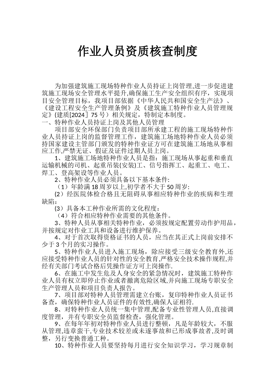 安全生产管理人员和特种作业人员持证上岗管理制度_第1页