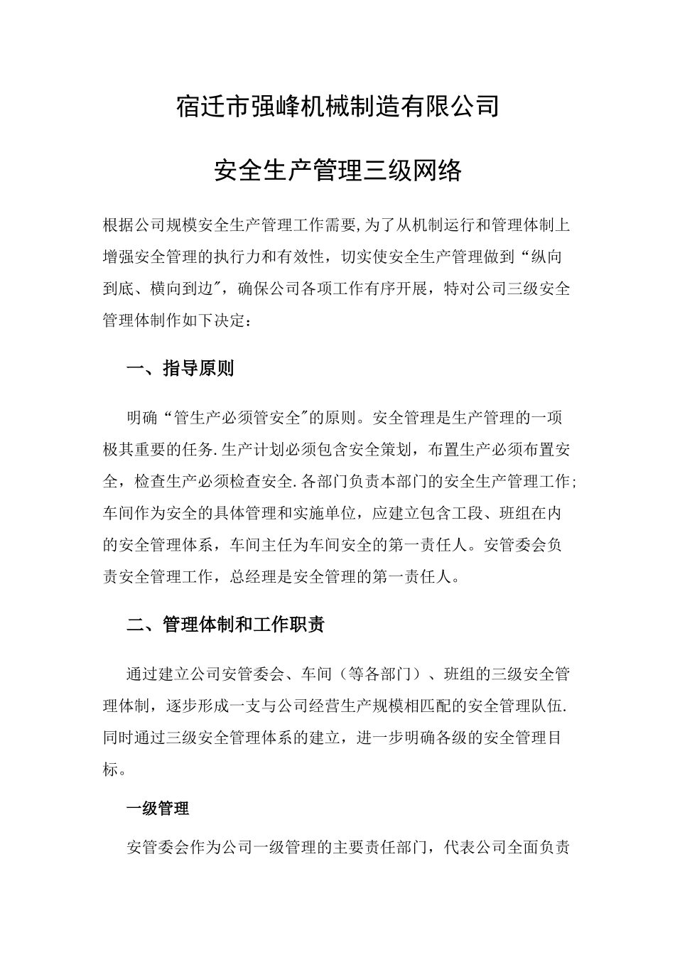 安全生产管理三级网络_第1页