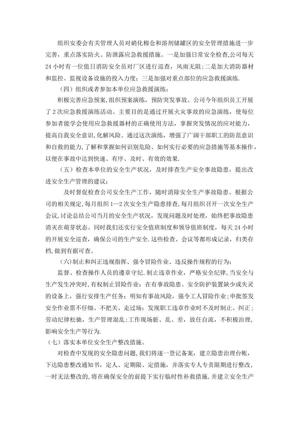 安全生产管理人员履职情况报告_第2页