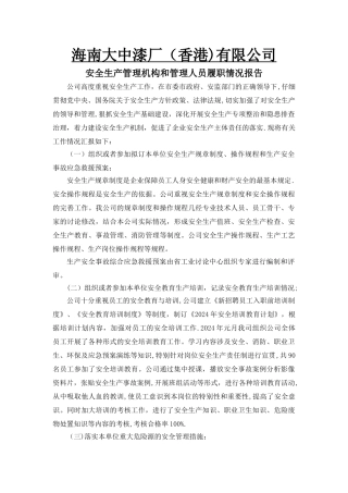 安全生产管理人员履职情况报告