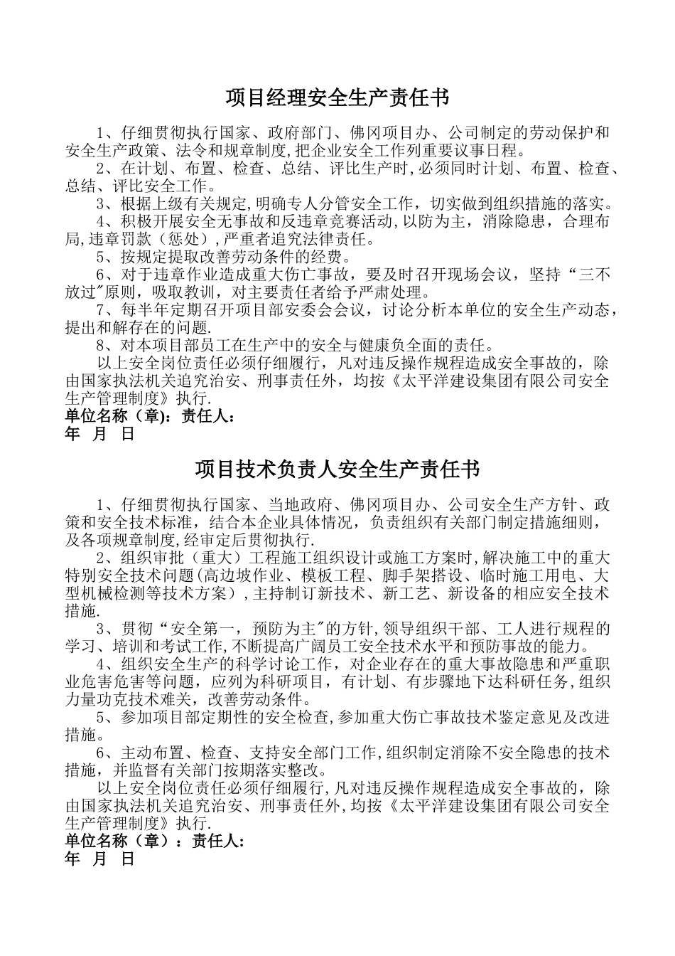 安全生产管理人员岗位安全责任书_第1页