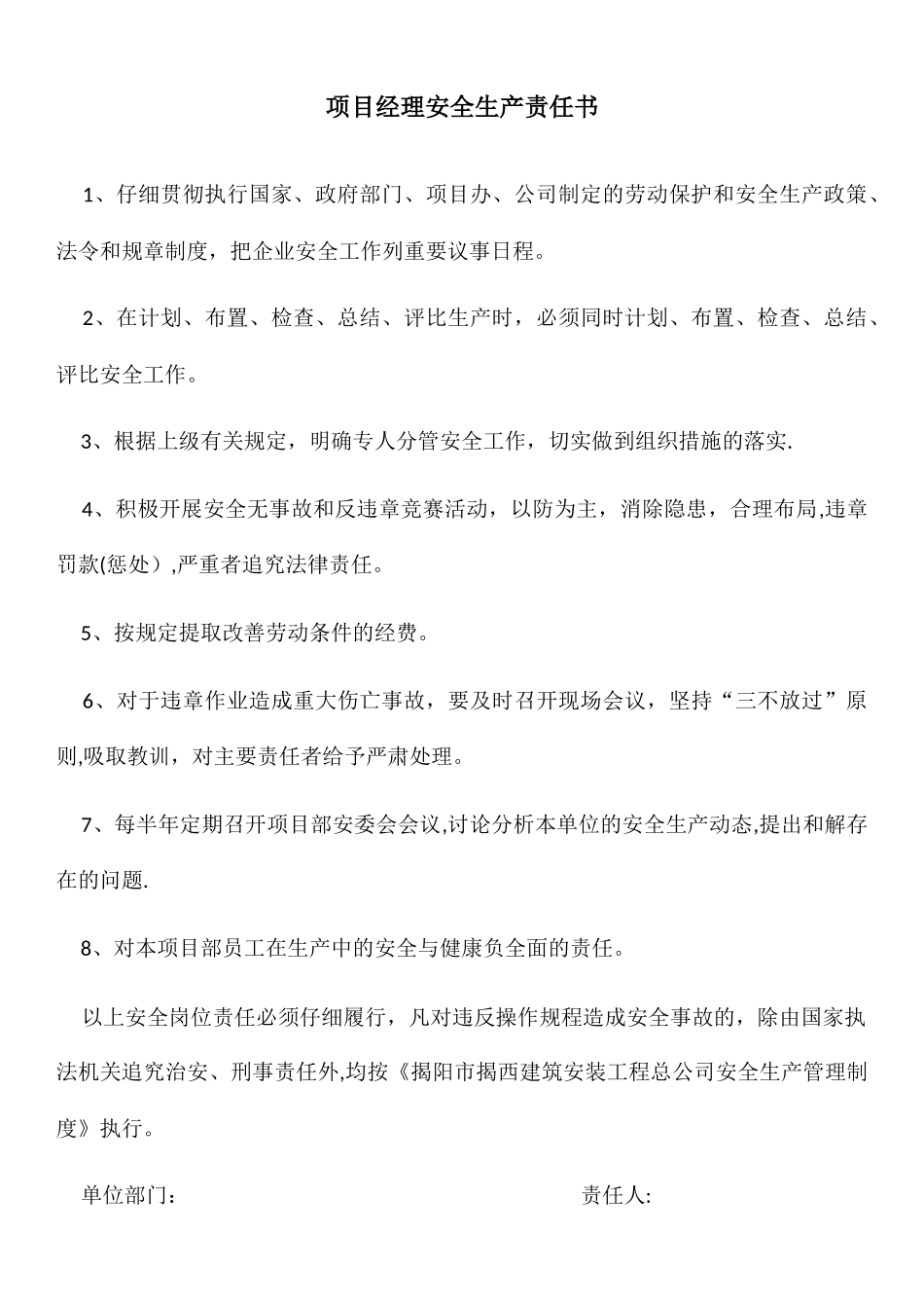 安全生产管理人员岗位安全责任书_第1页