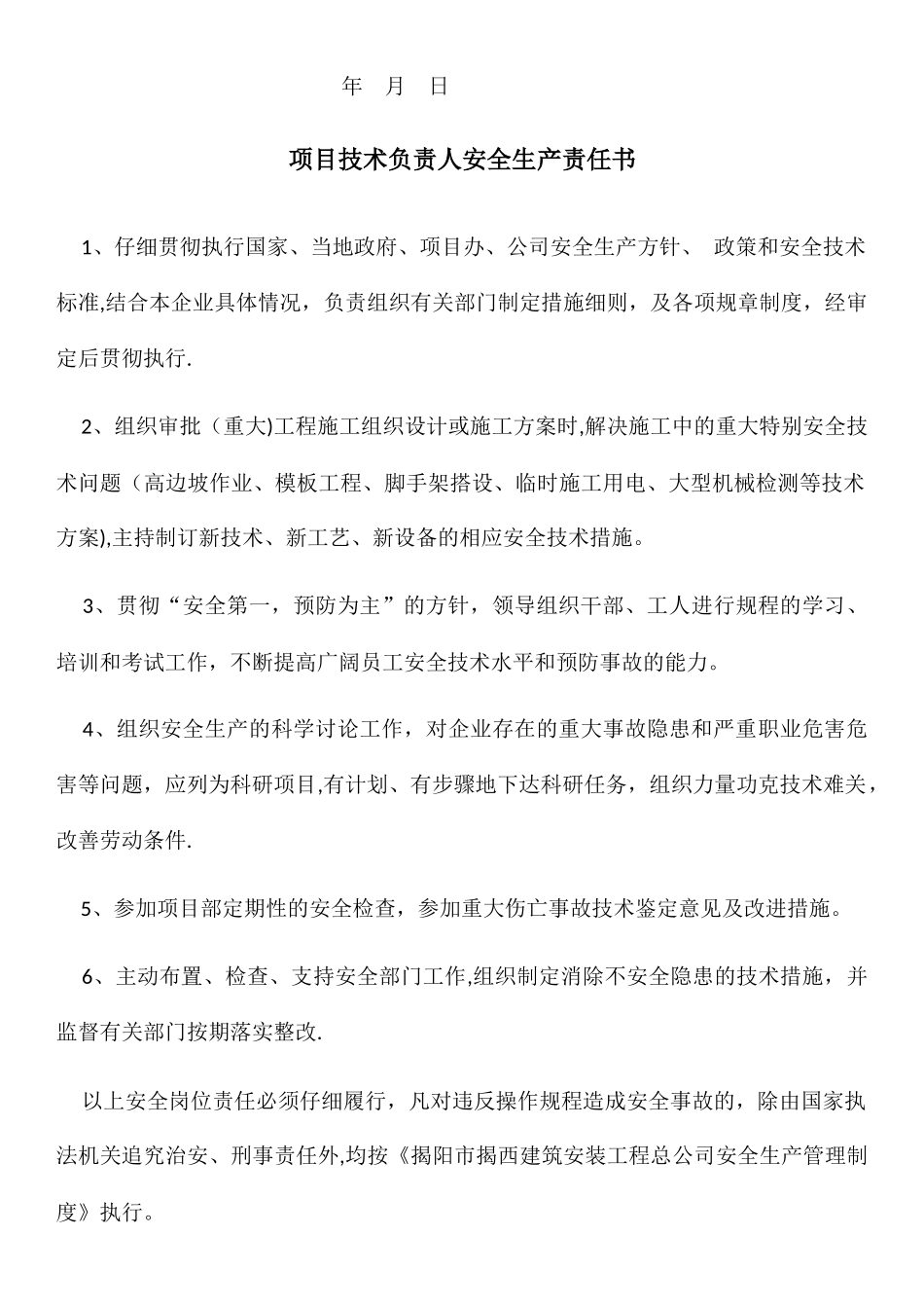 安全生产管理人员岗位安全责任书_第2页