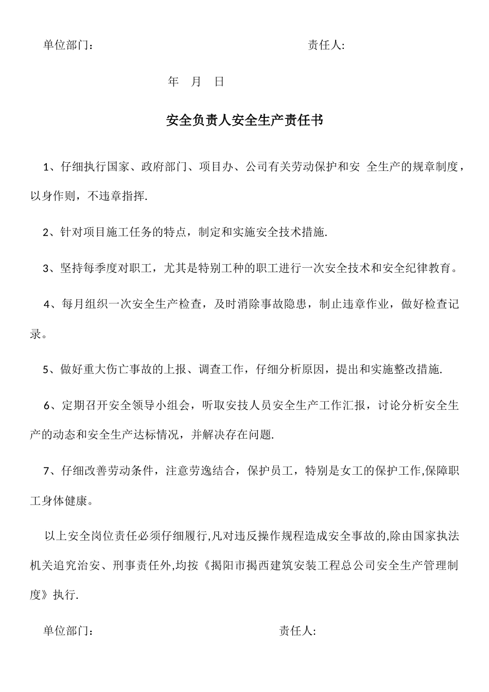 安全生产管理人员岗位安全责任书_第3页