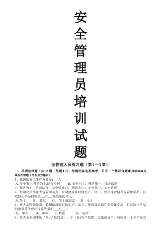 安全生产管理人员练习题
