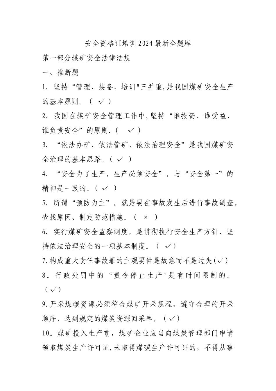 安全生产管理人员考试题库答案_第1页