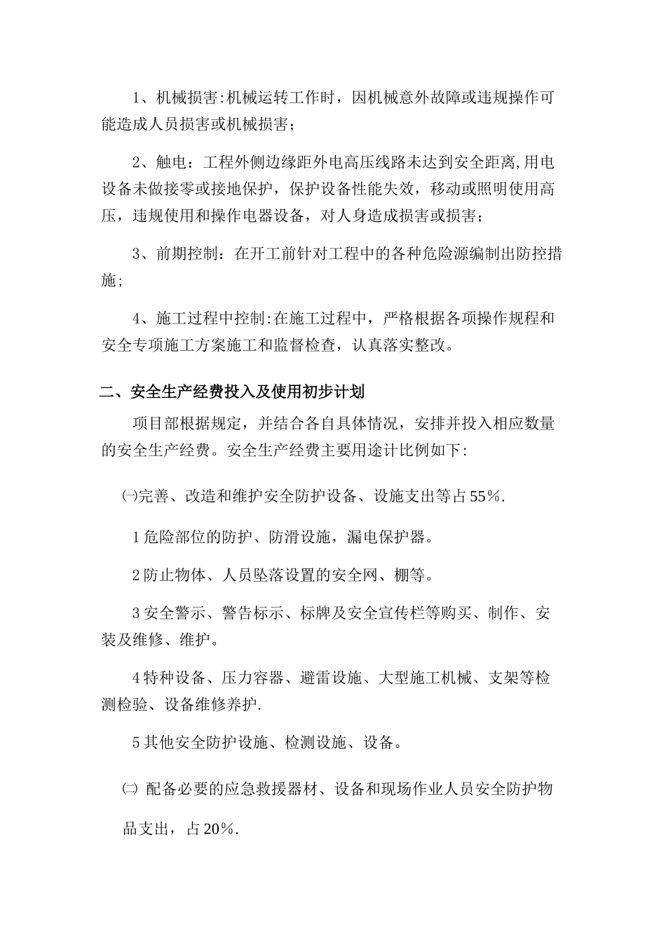 安全生产管理体系及保证措施_第2页