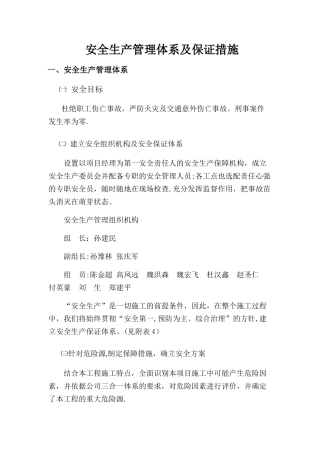 安全生产管理体系及保证措施