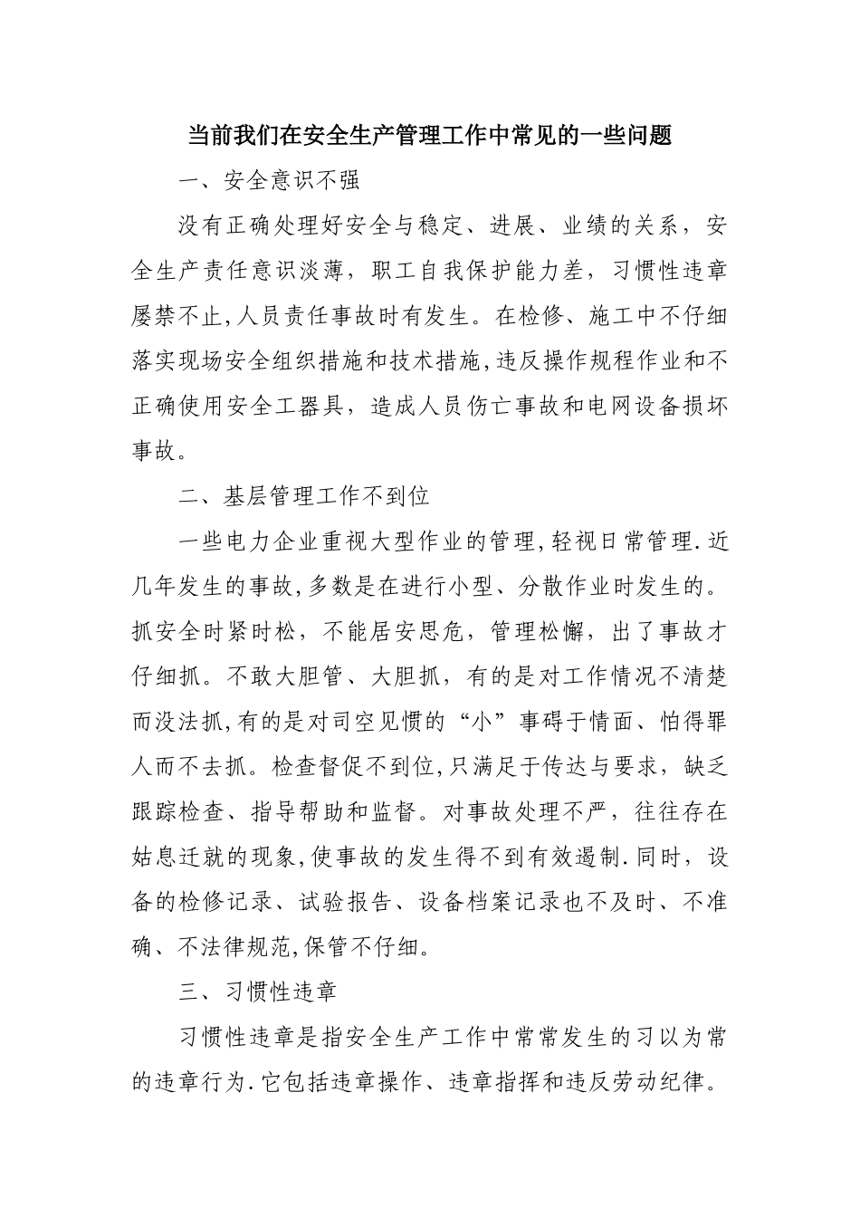 安全生产管理中常见的一些问题_第1页