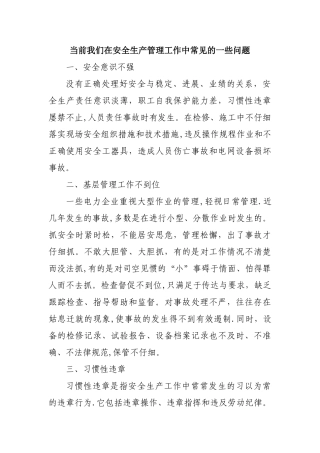 安全生产管理中常见的一些问题