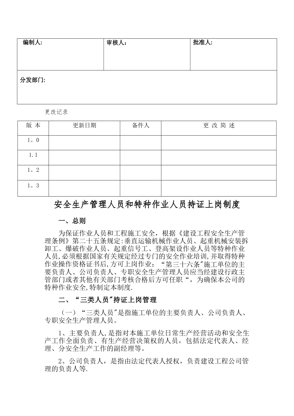 安全生产管理人员和特种作业人员持证上岗制度_第1页