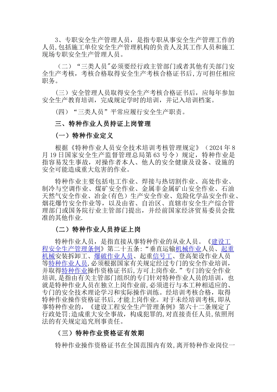 安全生产管理人员和特种作业人员持证上岗制度_第2页