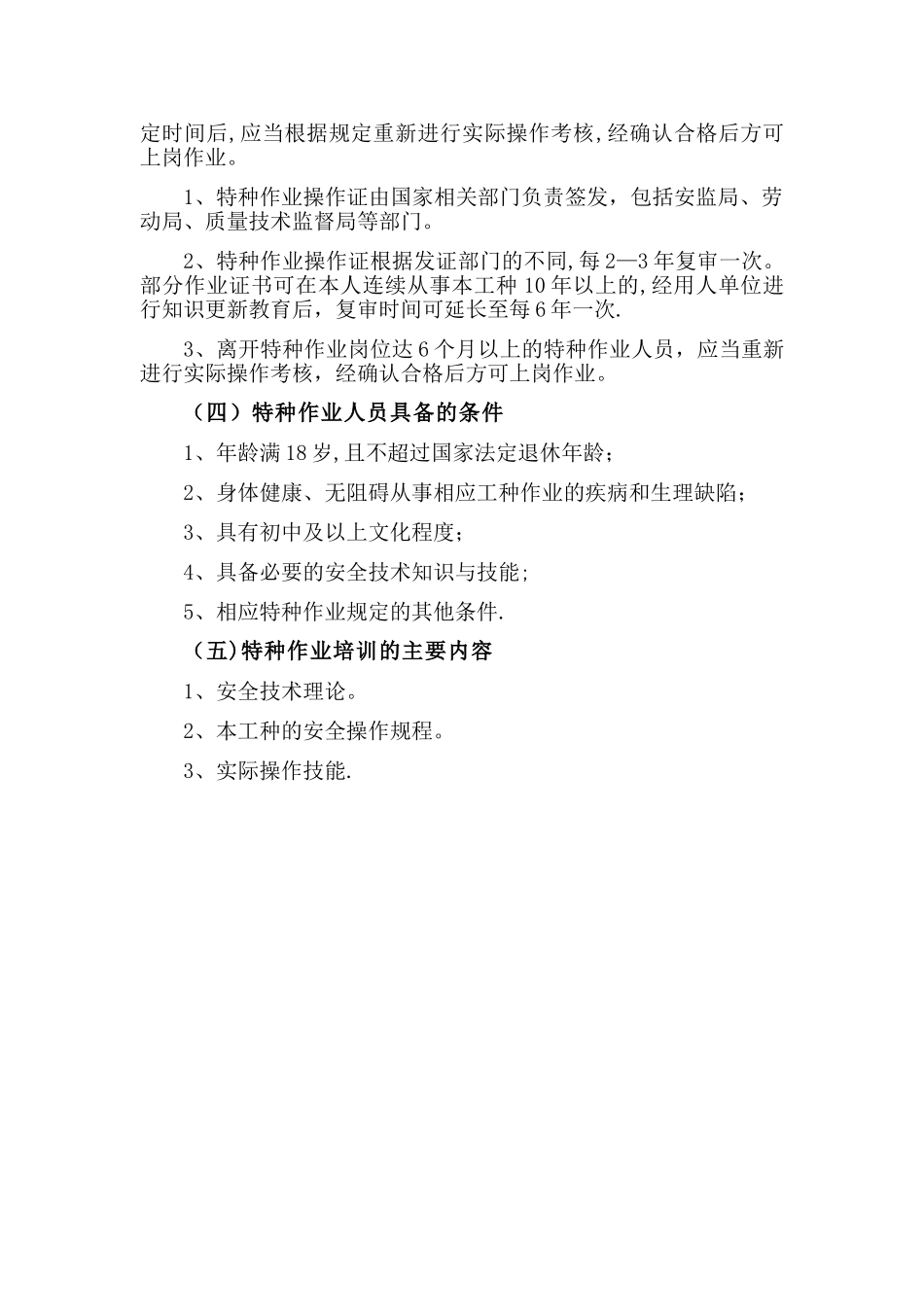 安全生产管理人员和特种作业人员持证上岗制度_第3页