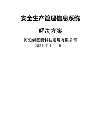 安全生产管理信息系统解决方案V1