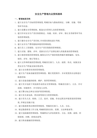 安全生产管理内业资料清单