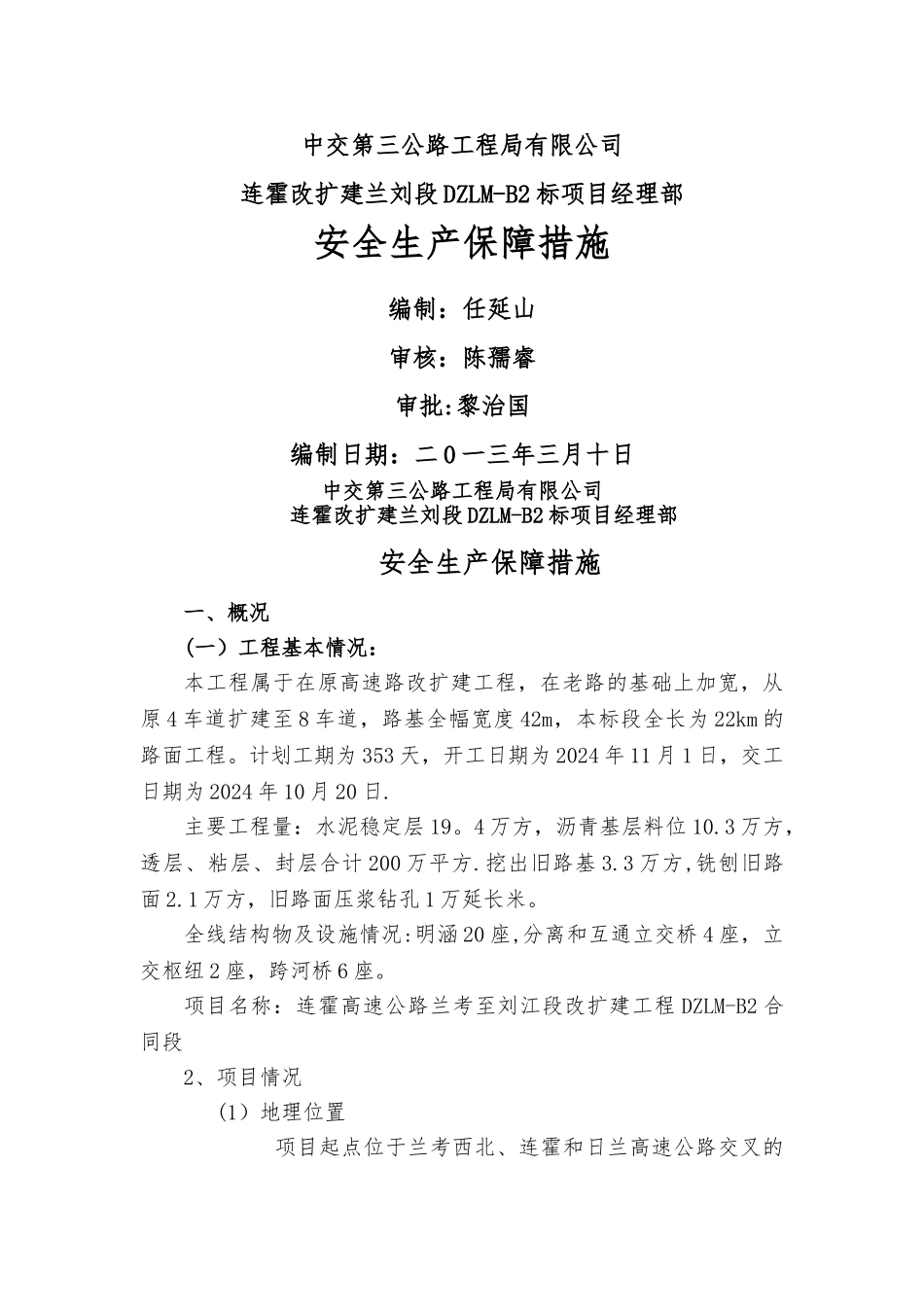 安全生产管理保障措施_第1页