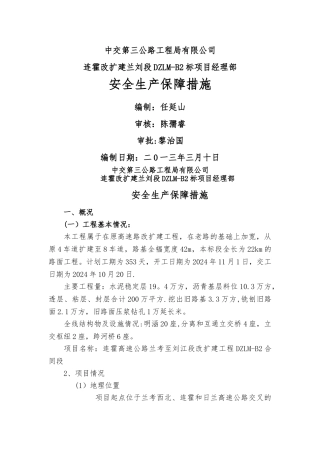 安全生产管理保障措施