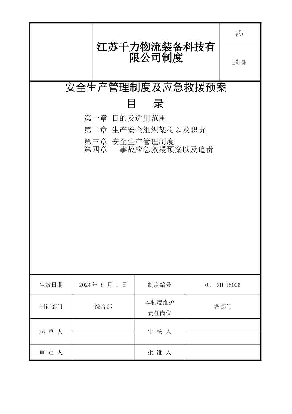 安全生产管理制度以及应急预案_第1页
