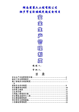 安全生产管理制度(全本)