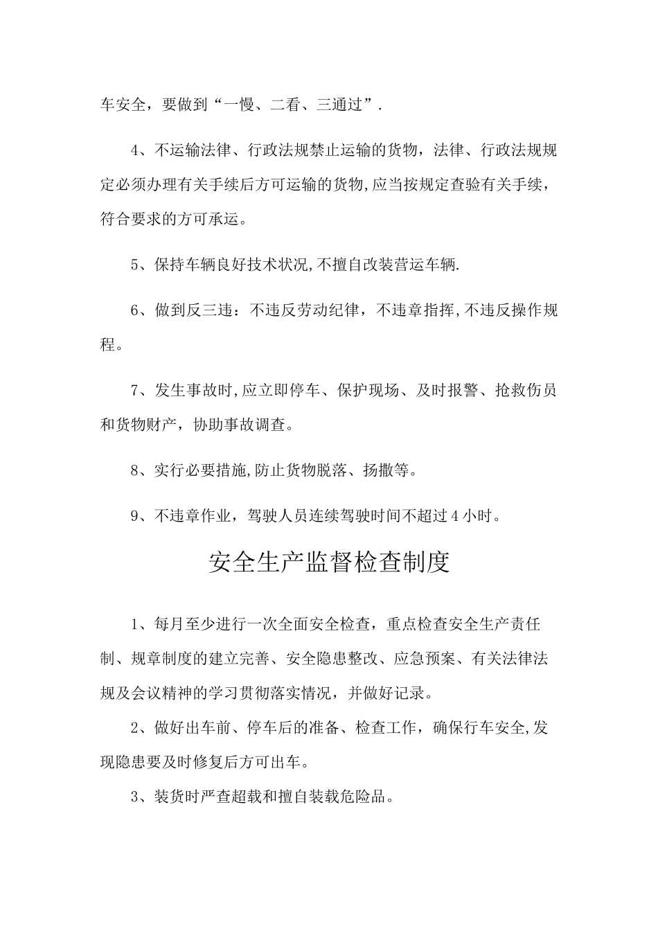 安全生产管理制度文本_第3页