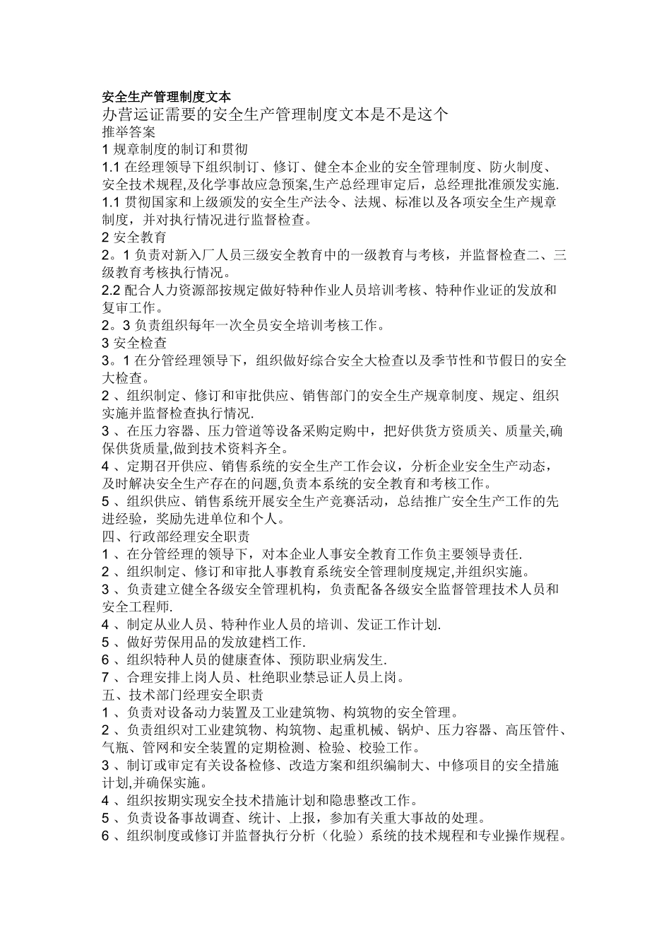 安全生产管理制度文本_第1页
