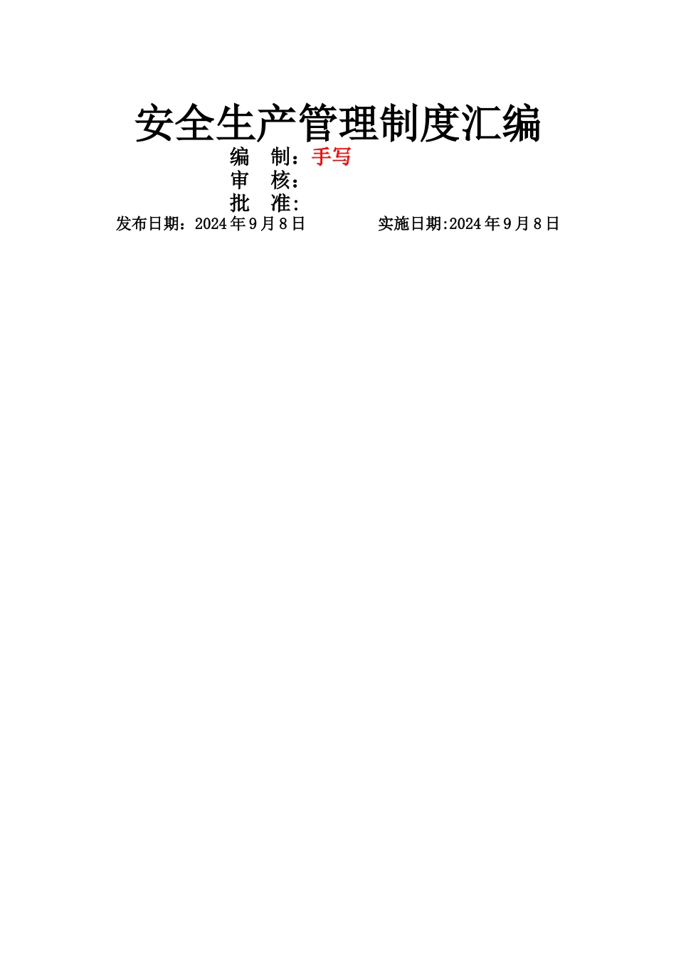 安全生产管理制度汇编(水利行业)_第3页