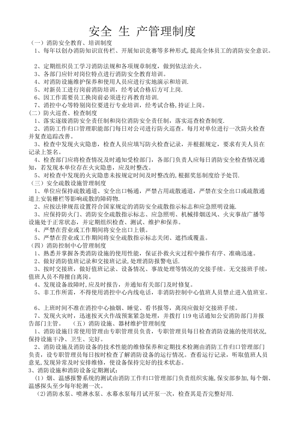 安全生产管理制度文件_第1页