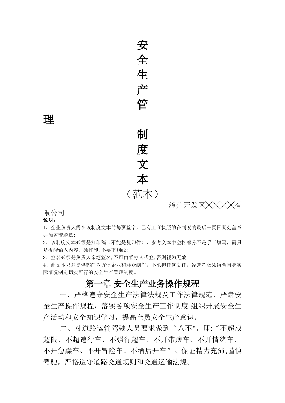 安全生产管理制度文本(普通货运)_第1页