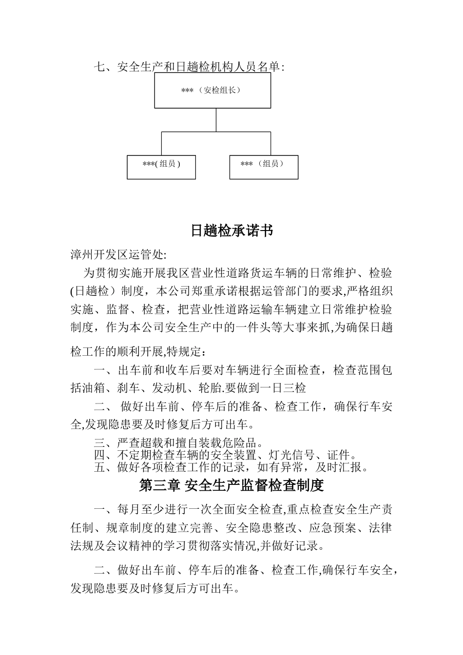 安全生产管理制度文本(普通货运)_第3页