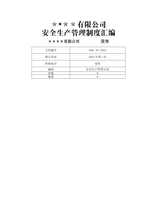 安全生产管理制度汇编---及表格记录