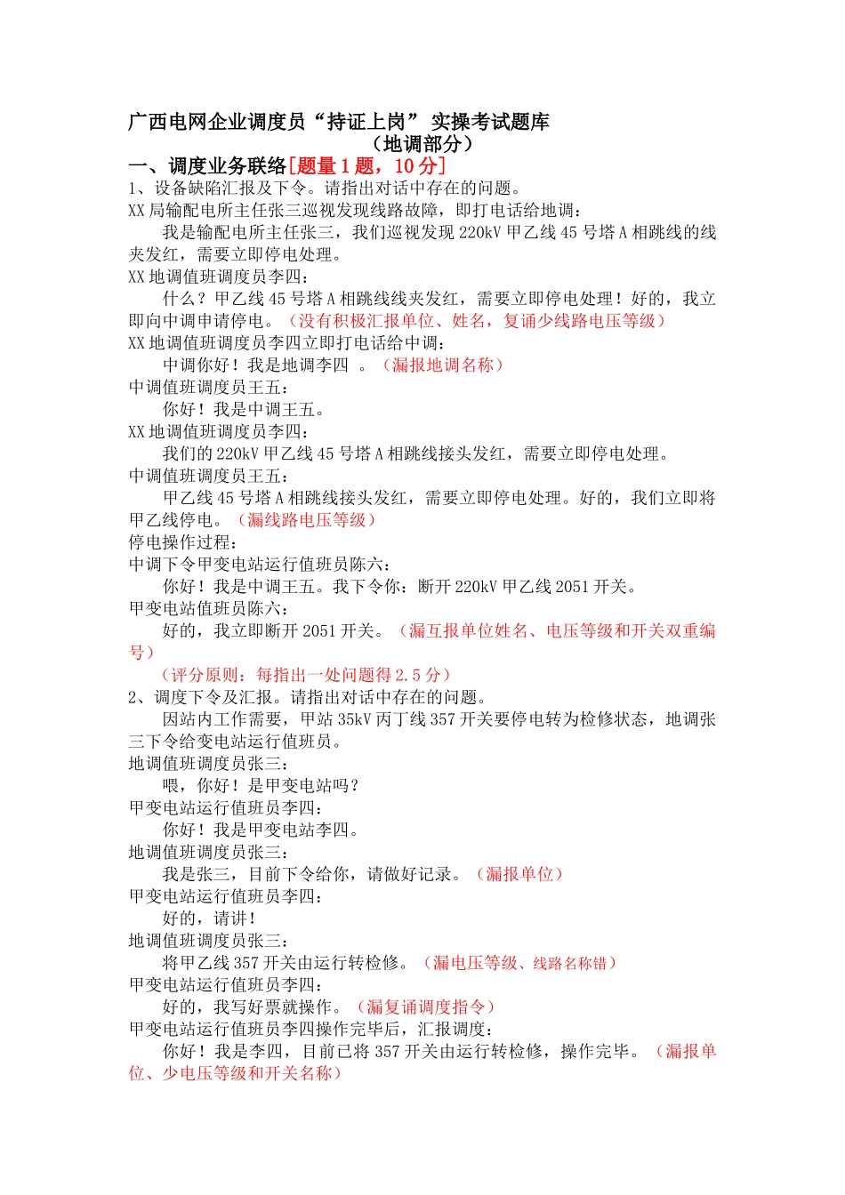 2025年广西电网公司调度员持证上岗实操考试题库_第1页