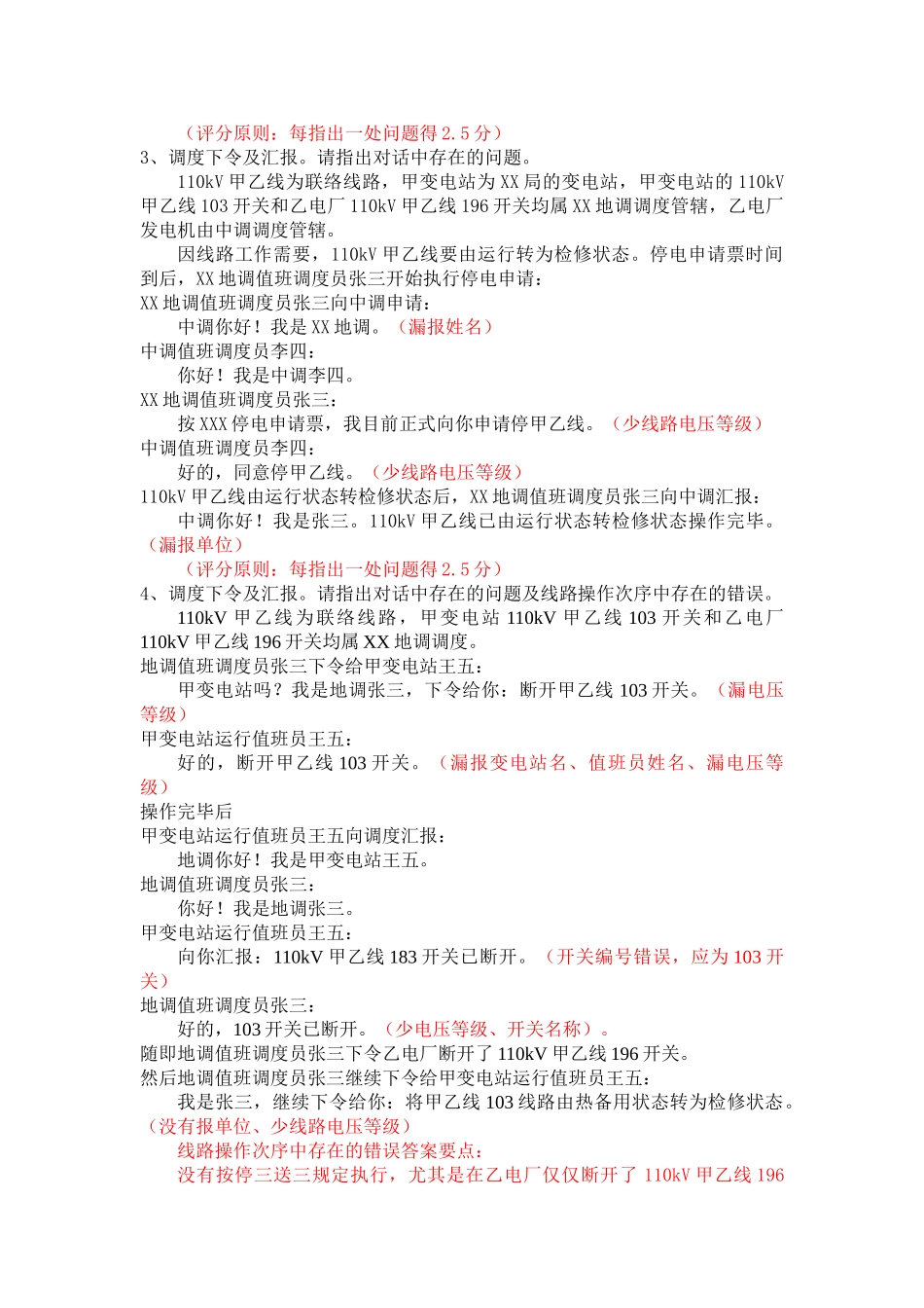 2025年广西电网公司调度员持证上岗实操考试题库_第2页