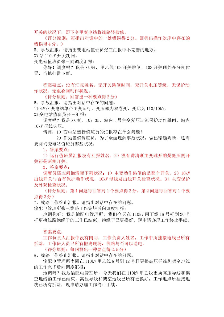 2025年广西电网公司调度员持证上岗实操考试题库_第3页