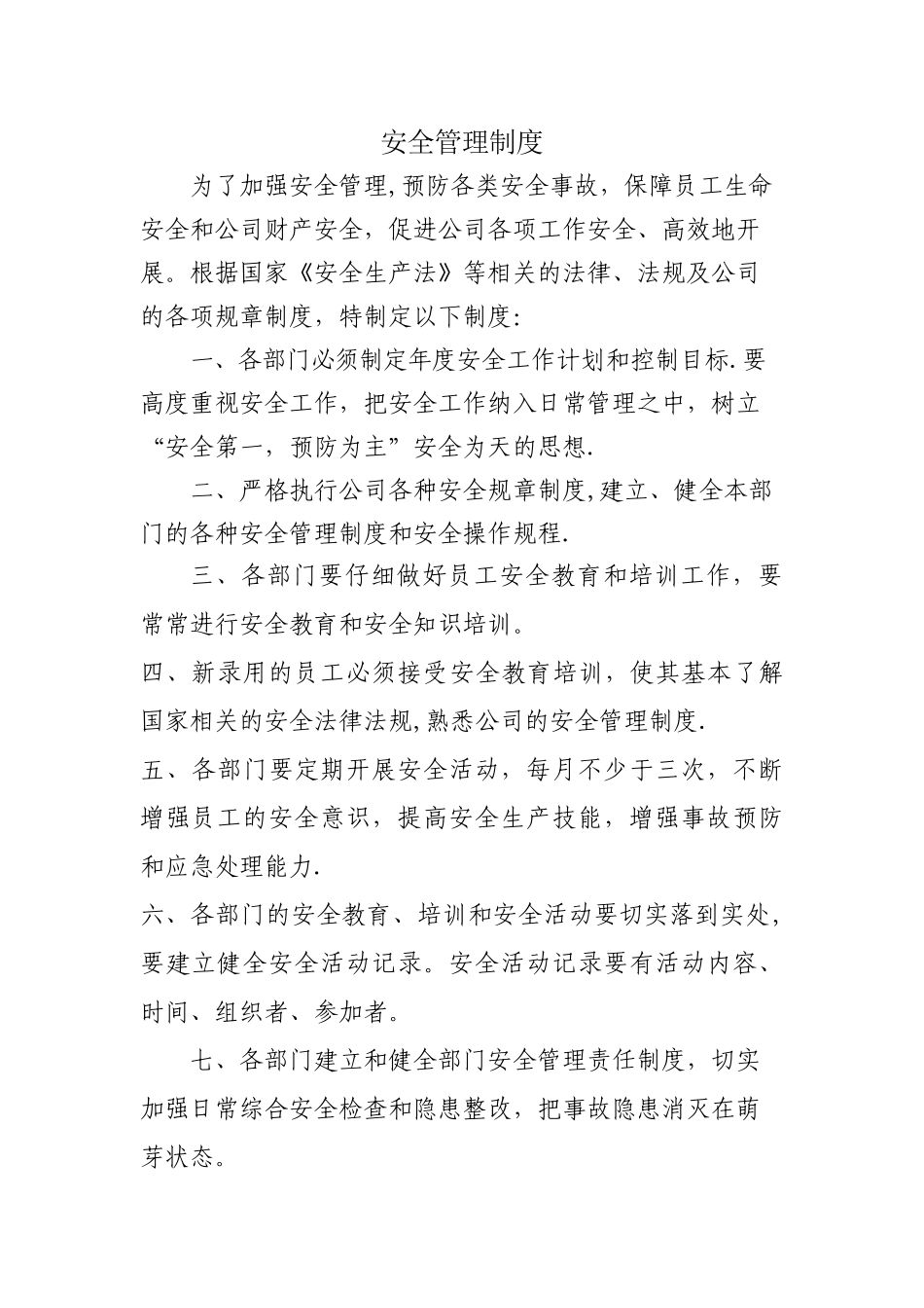 安全生产管理制度简单_第1页