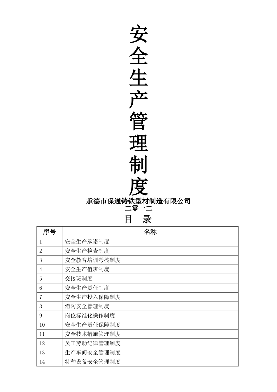 安全生产管理制度电子版_第1页