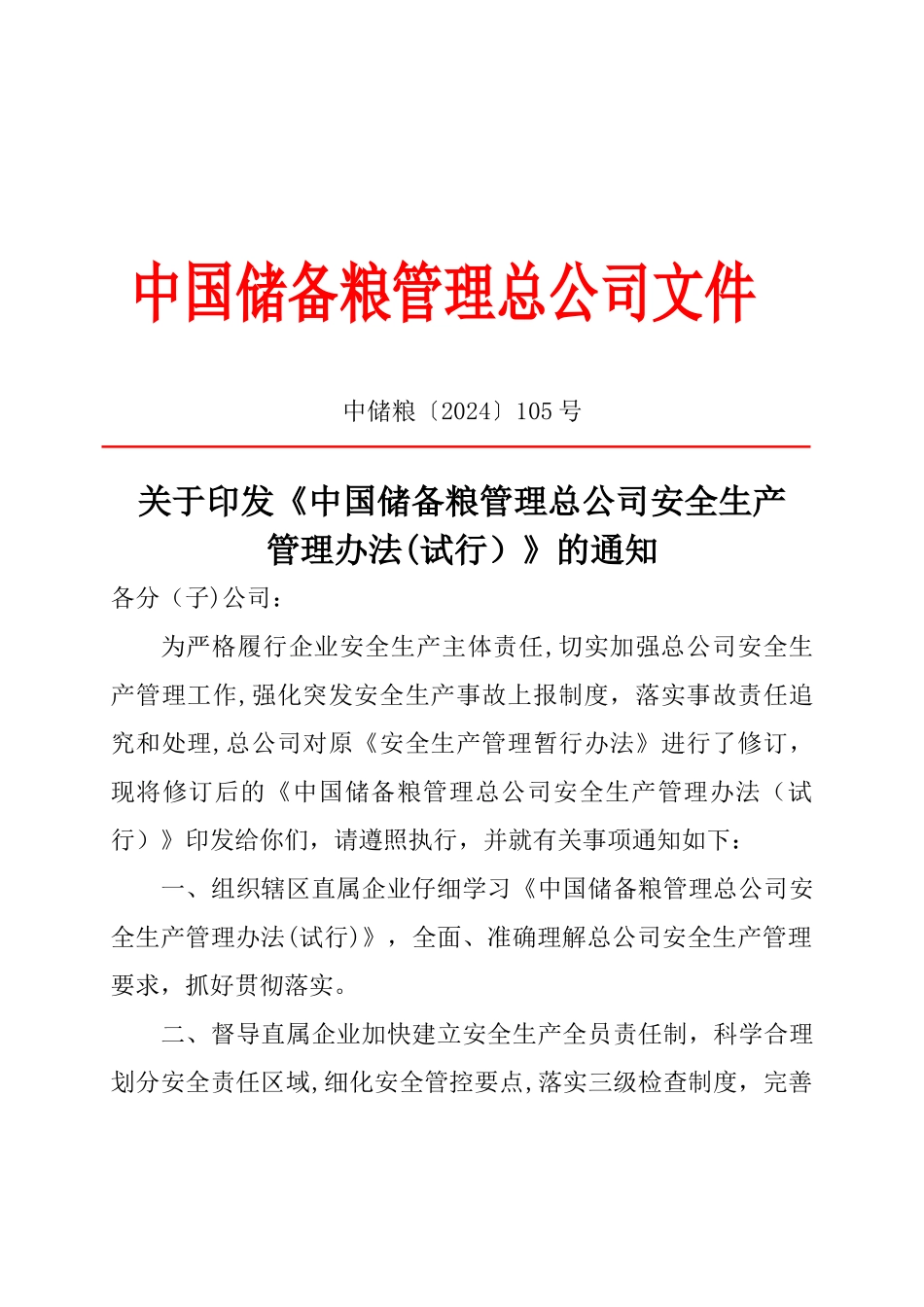 安全生产管理办法(总公司)_第1页