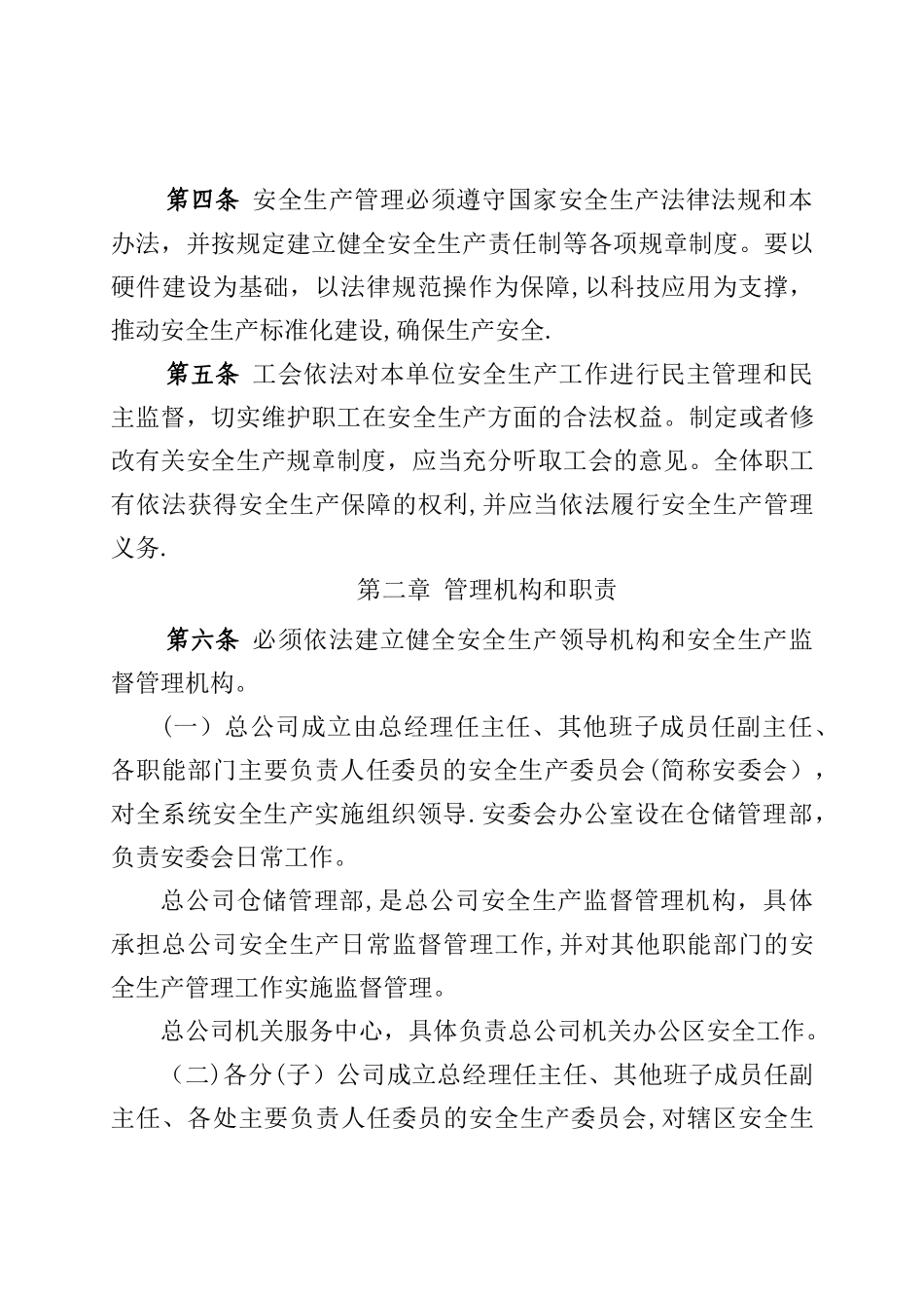 安全生产管理办法(总公司)_第3页