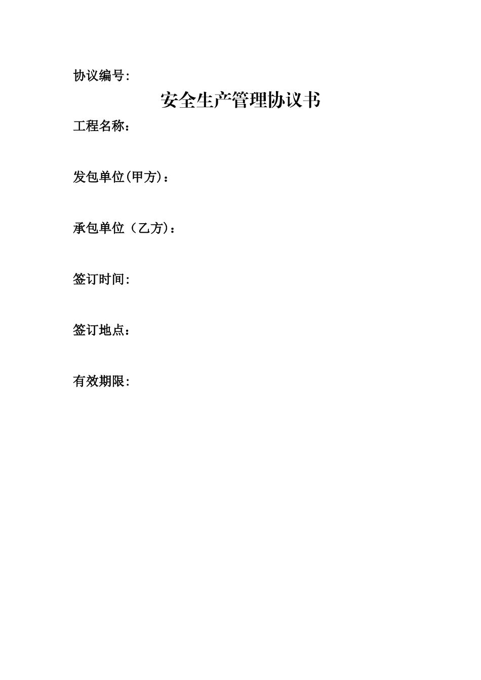 安全生产管理协议(最终版)_第1页