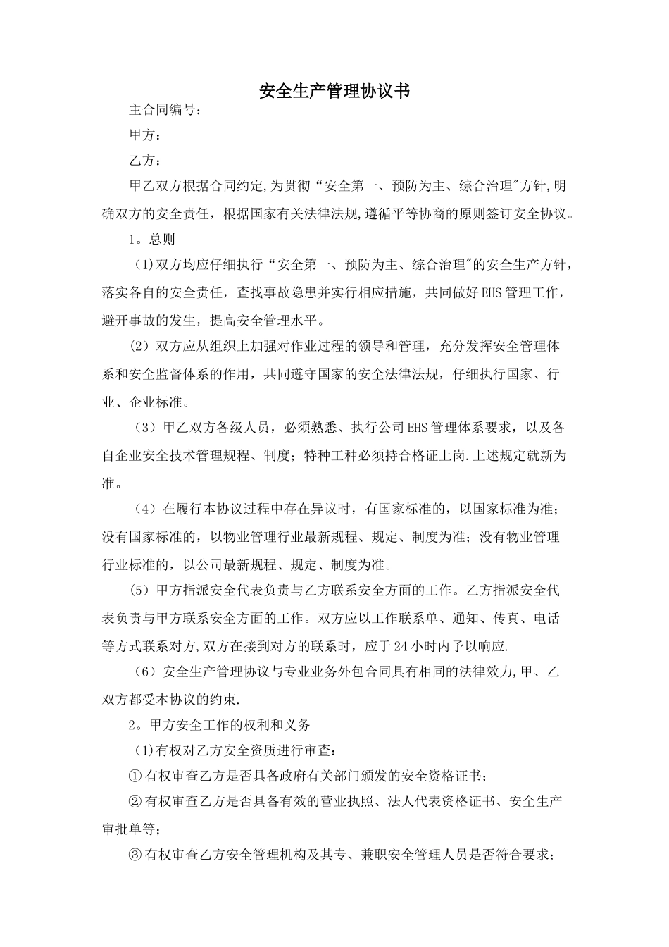 安全生产管理协议(保洁)_第1页