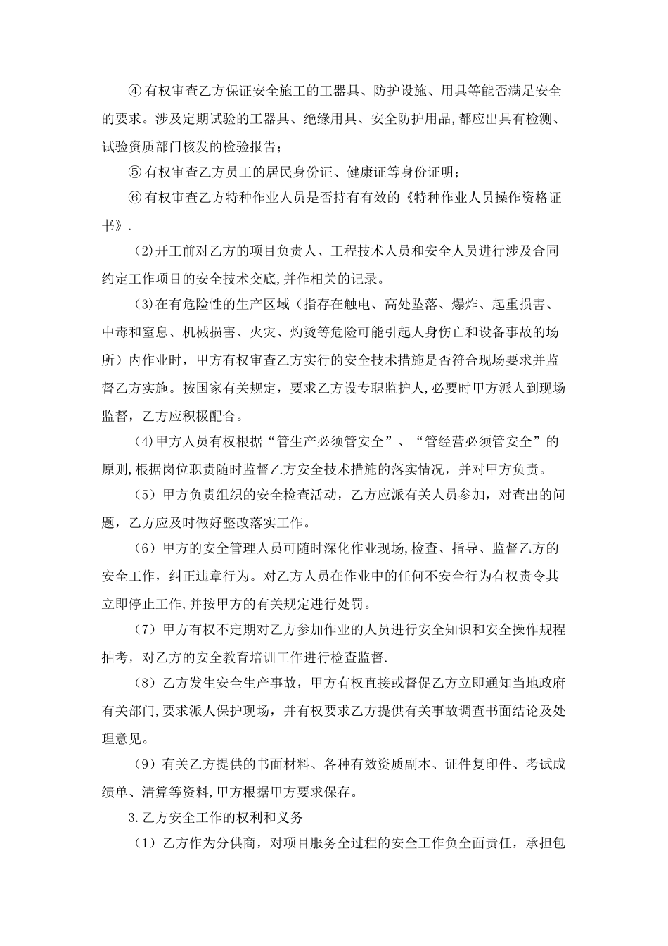 安全生产管理协议(保洁)_第2页