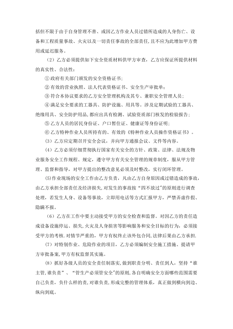 安全生产管理协议(保洁)_第3页