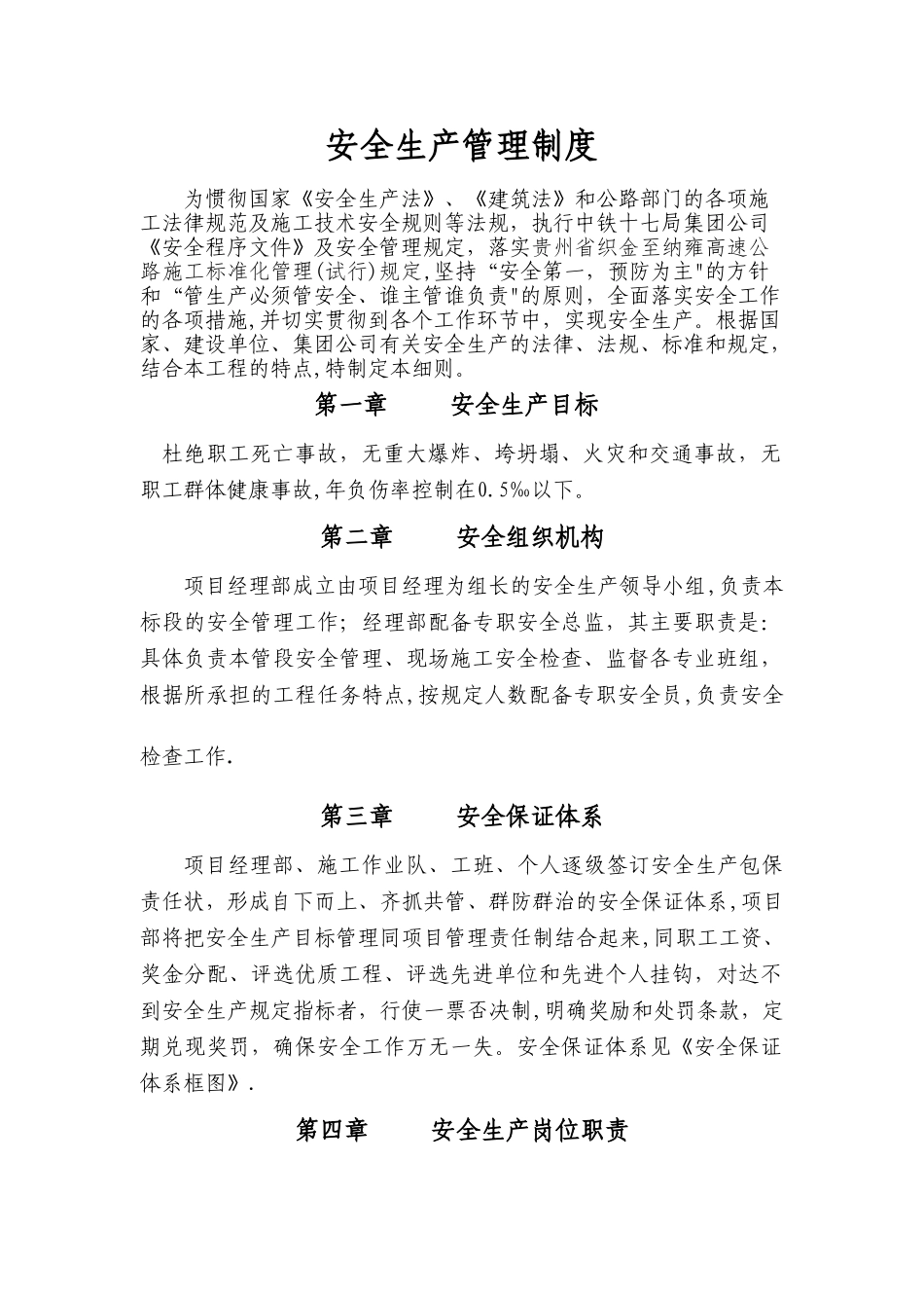 安全生产管理办法汇编1-155页_第1页