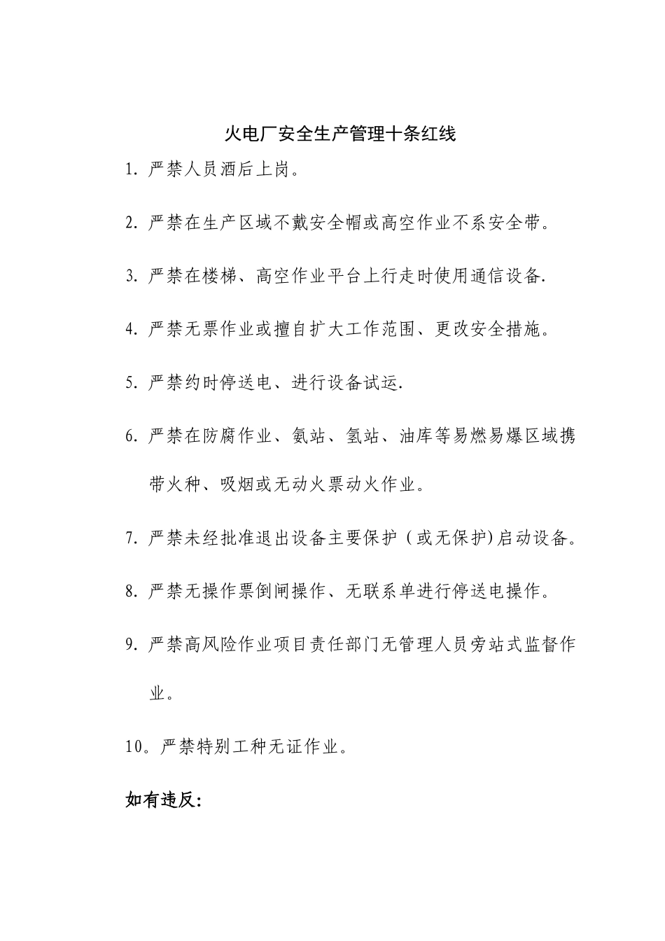 安全生产管理十条红线_第1页
