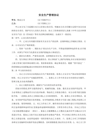 安全生产管理协议(范本)