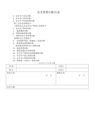 安全生产管理台帐样本(备用)
