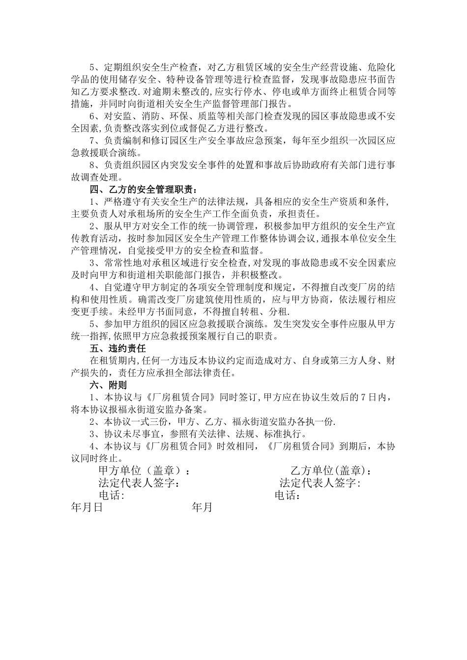 安全生产管理协议范本_第2页