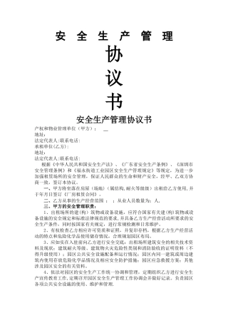 安全生产管理协议范本